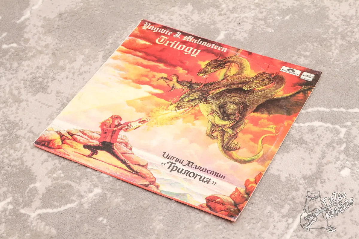 Ингви Малмстин Yngwie J. Malmsteen Трилогия Trilogy LP USSR 1988 EX/EX