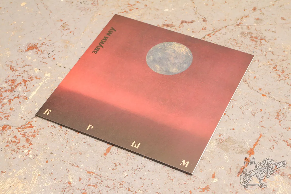 Звуки Му – Крым LP Red Vinyl Russia 2023 NM/NM