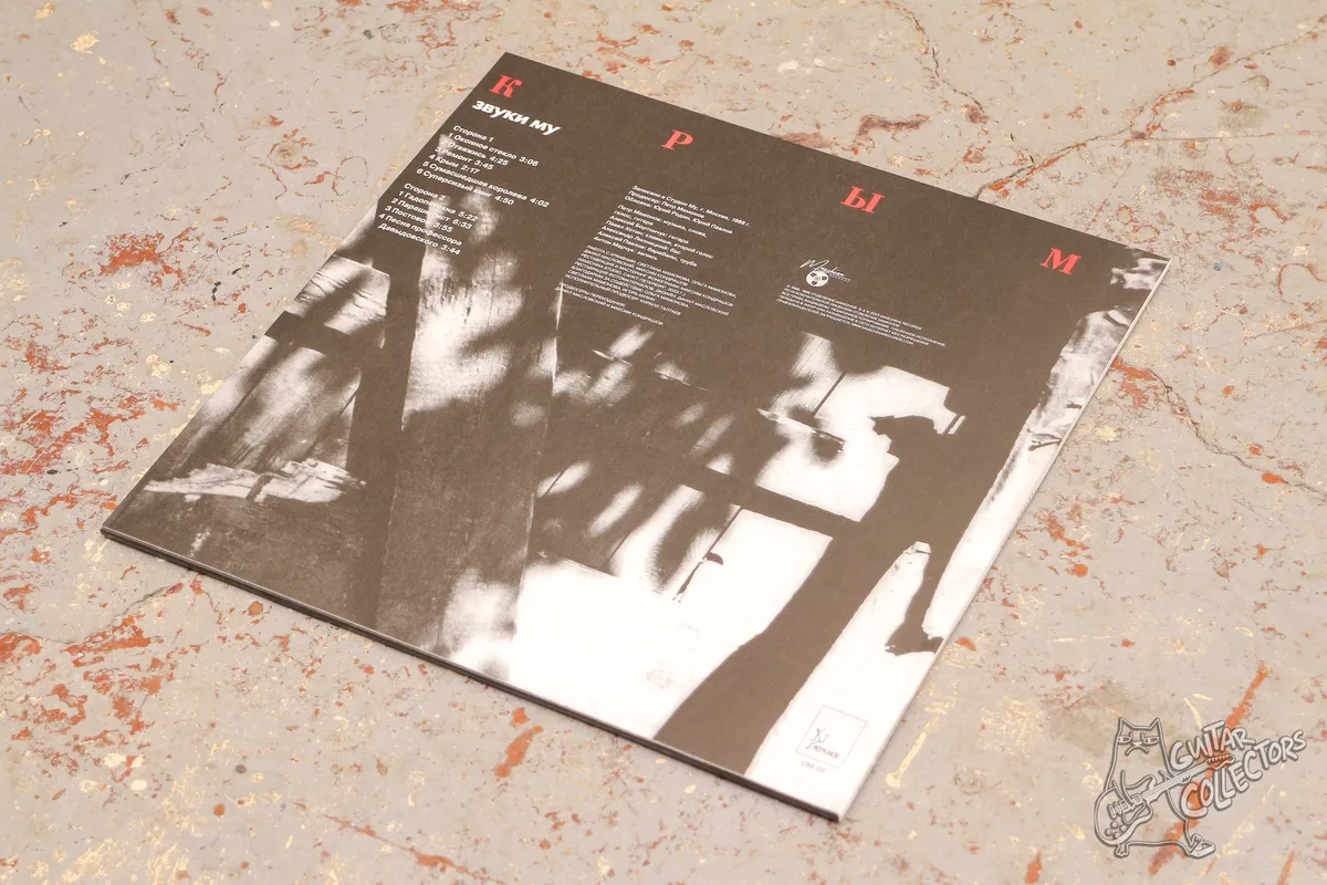 Звуки Му – Крым LP Red Vinyl Russia 2023 NM/NM