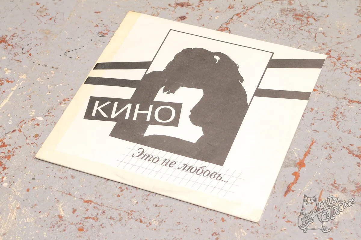 Кино – Это Не Любовь...LP Russia 1993 GD/NM