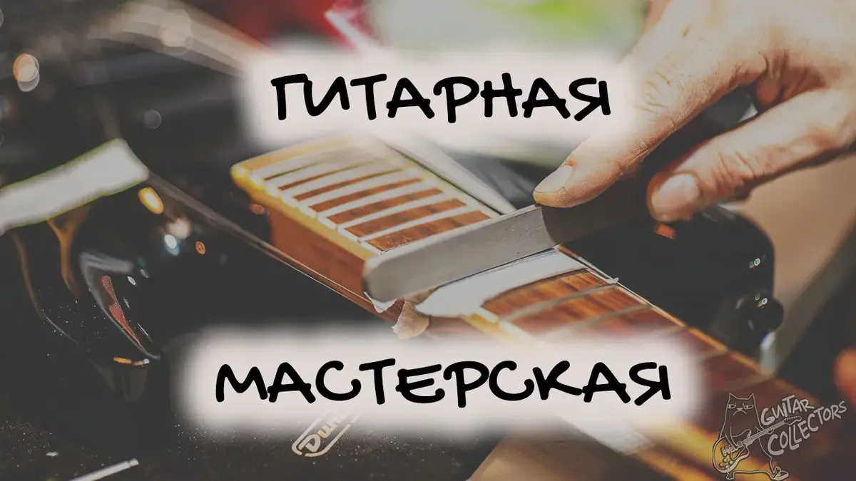 Ремонт  отстройка гитар