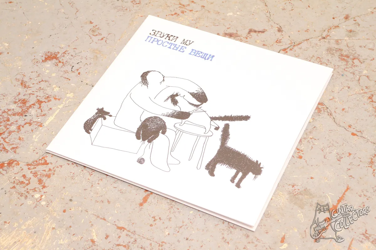 Звуки Му – Простые Вещи 2xLP White Vinyl Russia 2023 NM/NM